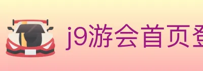 j9游会首页登录 logo
